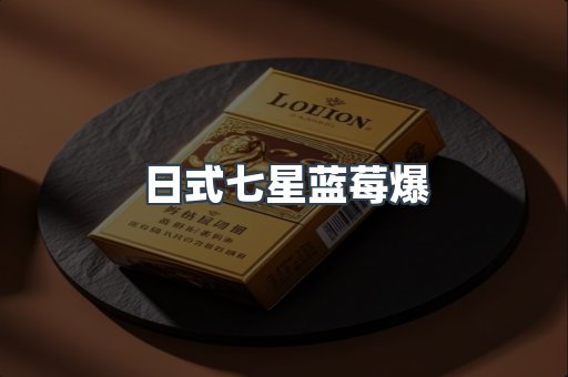 日式七星蓝莓爆