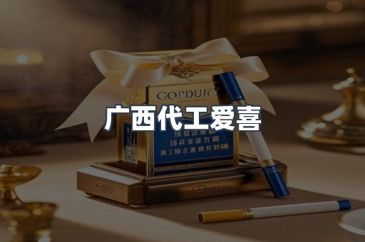 广西代工爱喜