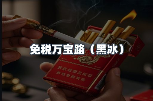 免税万宝路（黑冰）